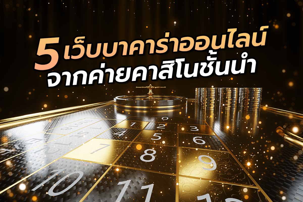 5 เว็บบาคาร่าออนไลน์ จากค่ายคาสิโนชั้นนำ 5 เว็บบาคาร่าออนไลน์ จากค่ายคาสิโนชั้นนำ