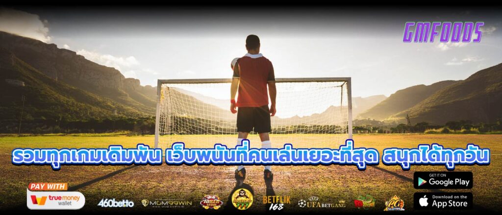 รวมทุกเกมเดิมพัน เว็บพนันที่คนเล่นเยอะที่สุด สนุกได้ทุกวัน