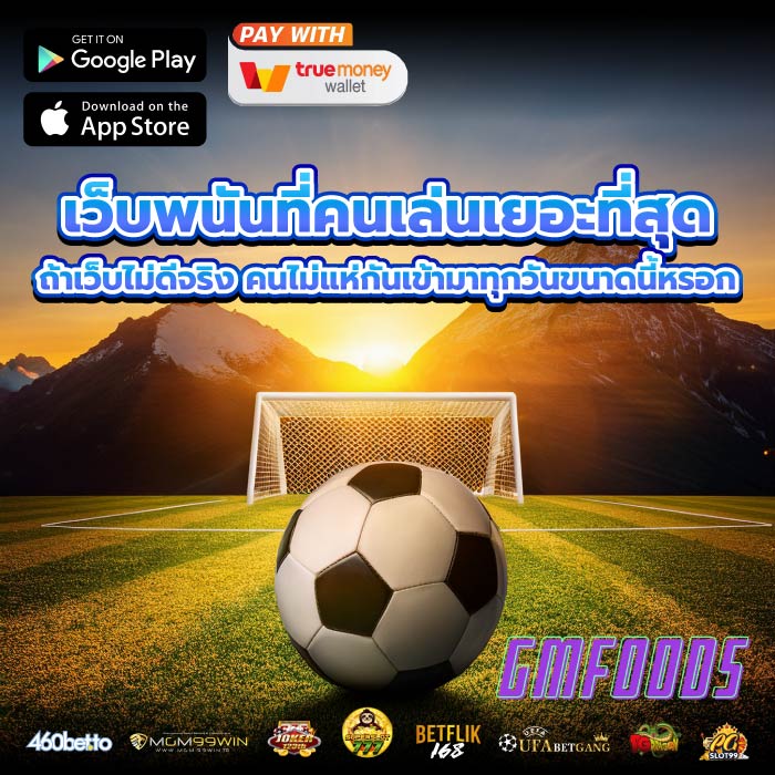 เว็บพนันที่คนเล่นเยอะที่สุด ถ้าเว็บไม่ดีจริง คนไม่แห่กันเข้ามาทุกวันขนาดนี้หรอก